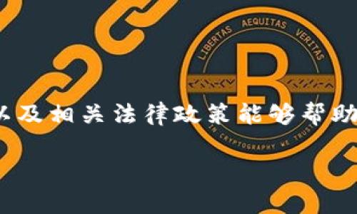 原力币合法吗这个问题在如今的数字货币热潮中，成为了很多投资者、爱好者以及普通用户关注的焦点。随着越来越多的人想要涉足这一领域，理解原力币的合规性和合法性显得尤为重要。在探讨这个问题之前，让我们先把目光聚焦在原力币本身以及其背后的技术和市场动态中。

原力币简介

原力币（Force Coin）是一种基于区块链技术的加密货币，它的诞生意在于为去中心化的金融生态系统提供支持。原力币致力于推动数字资产的流通，改善传统货币系统的不足。通过智能合约和去中心化的特性，原力币实现了快速、安全和透明的交易。在过去的几年中，其受到了越来越多的关注与投资。

原力币的合法性分析

在讨论原力币的合法性时，首先需要考虑的是其所处的法律环境。各国对加密货币的监管政策存在较大差异。比如，在某些国家，如美国和日本，加密货币被视为合法的金融资产，受到了相应的监管。这意味着在这些国家，原力币可以在法律框架内进行交易和投资。

然而，在一些国家，加密货币仍处于灰色地带，或者直接被禁止。举例来说，中国政府自2017年开始对ICO（首次代币发行）和加密货币交易进行严格监管，很多加密货币项目被迫停产。因此，想要在这些地区交易原力币的用户，就可能面临法律上的风险。

用户应该如何判断原力币的合法性？

为了判断原力币的合法性，用户可以从多个角度入手：

ul
    listrong研究本国法规：/strong首先，用户应该了解所在国家的加密货币法规，了解是否允许交易原力币以及相关法律法规。/li
    listrong关注官方通告：/strong各国金融监管机构通常会发布有关加密货币的政策和指引，用户需要保持关注。/li
    listrong查阅专业资料：/strong同时，参考一些专业的金融网站或区块链社区，了解其他用户对于原力币的反馈和最新动态。/li
/ul

原力币的市场动态

除了法律合规方面，市场动态也是影响原力币合法性的重要因素。在市场上，原力币的受欢迎程度、交易量及其背后的社区支持也在隐性影响合法性。如果一个加密货币在用户中广泛接受，并且背后有强大的技术支撑，通常能够获得相应的法律认可。

随着区块链技术的不断发展，越来越多的传统金融机构开始关注数字货币，甚至参与其中。这无疑为像原力币这样的新兴数字货币提供了一个良好的市场环境，进一步促进其合法性。而如果原力币能够在法规合规的基础上，持续扩展其用例，最终不仅能吸引到投资者，更能赢得市场认可。

原力币的未来展望

对于原力币的未来展望，依然是一个充满希望的时刻。随着越来越多的人认识到区块链技术的潜力，以及其可能带来的便利与收益，原力币也会随之发展壮大。当然，前提是必须确保其合规性。投资者在参与时，不仅要关注其价格波动，还要保持对市场和法律变化的敏感。

相关问题探讨

strong问题一：原力币的实际应用领域有哪些？/strong

实际上，原力币的应用领域非常广泛，涉及金融、供应链、社交等多个行业。例如，在金融行业，原力币可以用于跨境支付及储值；而在供应链行业，可追溯的特性帮助提升产品透明度。

另外，在社交平台中，原力币甚至可以成为用户之间交易的一种媒介，让不同地域、不同文化的人们能够更加便捷地进行价值交换。这些应用都为原力币的合法性和市场认可提供了坚实的基础。

strong问题二：怎样安全地投资原力币？/strong

对于希望投资原力币的用户来说，安全性是一个不容忽视的问题。首先，用户应选择经过验证的交易所进行交易，避免一些不法平台带来的风险。此外，使用安全的钱包储存原力币也至关重要。用户应选择那些提供多重认证及更高安全性的数字钱包，因此能够有效降低被盗的风险。

此外，用户在投资前应进行充分的市场调研，认识到任何投资都有风险，及时掌握市场动态，做出明智的投资决策。

总结

综上所述，原力币是否合法不仅取决于所在国家的法律法规，还受到市场动态和实际应用的影响。对于投资者而言，了解原力币的合法性以及相关法律政策能够帮助他们更好地做出投资决策。同时，安全的投资方式、可靠的交易平台和对市场的敏感度都是成功投资的关键。

原力币的合法性分析与未来展望