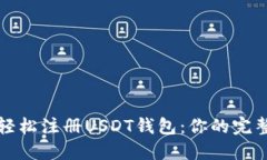 如何轻松注册USDT钱包：你