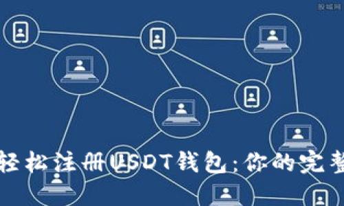 如何轻松注册USDT钱包:你的完整指南