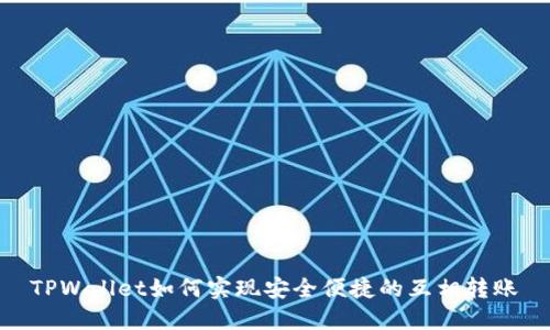 TPWallet如何实现安全便捷的互相转账