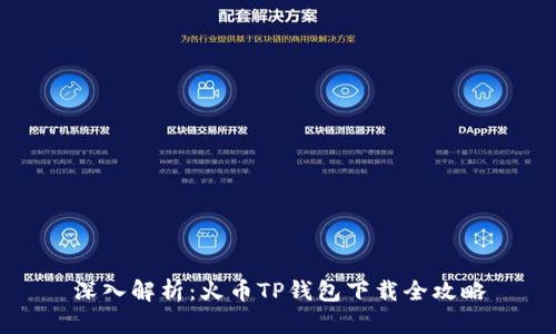 深入解析:火币TP钱包下载全攻略