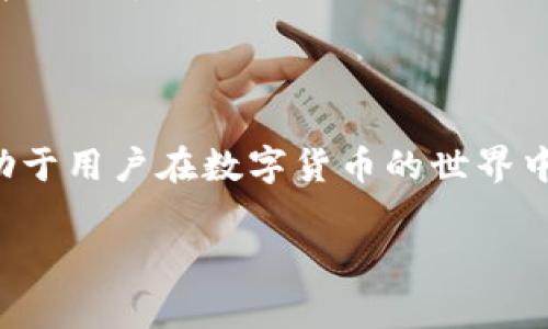 虚拟币空投是什么意思

在当今数字货币的世界里，虚拟币空投已经成为一个热门话题，但对于许多人来说，它的含义和相关操作仍然是一个迷。伴随着区块链技术的不断发展，虚拟币空投不仅为投资者带来了新的机会，也引来了不少问题和讨论。接下来，我们将深入探讨虚拟币空投的概念，运作方式，以及它对用户和市场的影响。

什么是虚拟币空投

虚拟币空投（Airdrop）是指项目方为了推广其代币或项目，向持有特定加密货币的用户免费赠送一些代币的行为。通常情况下，空投一般是为了提升项目的知名度和用户参与度，让更多人了解该项目，并激励他们进行持币或使用相关服务。

空投的主要目的是通过增加代币的分布，促进用户之间的交流，提升项目的生态系统。通常，这种策略会吸引新用户加入，同时维持现有用户的忠诚度。举个简单的例子，有些项目会选择在某个特定日期，将新的代币直接发送到持有以太坊或比特币等主流虚拟货币的钱包中，这就是空投。

虚拟币空投的运作方式

空投的具体操作方式多种多样，下面列出了几种常见的空投形式：

ul
    listrong持币空投/strong：这类空投会根据用户的钱包中持有的特定代币数量，按比例直接空投新代币。例如，如果用户持有某个老币的100个代币，项目方可能会按1:10的比例空投10个新代币给这位用户。/li
    listrong任务型空投/strong：用户需要通过完成某些任务，例如在社交媒体上分享项目的内容或关注项目的官方账号，才有机会获得免费的代币。这种方式不仅能增加项目的曝光度，也能鼓励用户参与互动。/li
    listrong抽奖型空投/strong：用户在参与项目的活动中，可能会被随机选中。例如，项目方可以随机抽取参与者，并向其发送代币。这类空投比较常见于一些项目的推广活动中。/li
/ul

虚拟币空投的优势

虚拟币空投有许多潜在的优势。首先，它能够吸引新用户，让更多人了解到新项目。同时，空投也有助于提高项目的活跃度，鼓励用户使用相关服务。由于许多空投是免费的，用户在成本上几乎没有负担，这也使得他们更愿意尝试。

其次，空投还可以帮助项目方迅速增加代币的持有者数量，形成良好的社区氛围。当用户之间有更多互动时，项目的可持续发展能力也会增强。

虚拟币空投的风险

当然，虚拟币空投也并非没有风险。由于空投不需用户付费，许多人可能会单纯为了获取免费的代币而参与，这可能导致市场的混乱。此外，某些项目为了宣传而进行的空投，可能并没有实质性的产品支持，这就出现了“空气币”的风险。

为了避免这种情况，用户在参与空投前，最好能提前做一些功课，了解项目的背景、团队和产品，避免落入骗局或被不良项目所坑。

如何参与虚拟币空投

参与虚拟币空投并不复杂，但用户需要遵循一些步骤。首先，用户需要一个支持空投的数字钱包，例如以太坊钱包等。在参与空投之前，确保自己了解空投的规则和要求。此外，关注项目的社交媒体账号、Telegram群组或官方网站，这些地方通常会发布最新的空投信息。

在关注项目的同时，用户也需要保护好自己的信息，避免泄露私钥或其它重要信息。记住，没有任何项目会要求用户提供密码或私钥作为空投的条件。

虚拟币空投的未来趋势

随着市场的日益成熟，虚拟币空投的发展趋势也可能会有所变化。未来，越来越多的项目可能会尝试用更具创意的方式实施空投，结合NFT、链上游戏等新兴概念来吸引用户参与。同时，监管政策的逐步明确，也将促使一些项目规范化运作，从而提升空投的安全性和可靠性。

相关问题解析

在了解了虚拟币空投的基本概念后，读者可能会有以下两个问题：

1. 如何判断一个空投项目是否值得参与？

判断空投项目的价值并不难，但需要细致入微的观察。首先，查看项目的官方网站和白皮书，了解项目的目标、技术背景以及团队成员。如果项目方公开透明，且团队成员具备相关经验和良好的声誉，通常意味着项目相对可信。

其次，关注项目的社区活动，比如Telegram群组、Twitter互动等。在活跃的社区中，用户可以获得最新的信息、有用的反馈，以及对项目发展的把控。活跃的用户讨论往往反映出项目的潜力。

最后，还可以查看项目的投资方和合作伙伴，知名的投资机构参与意味着项目有可能获得更高的关注度和资源支持。而对于一些由无名团队或不同行业的个人发起的空投项目，用户需谨慎对待，依然要保持警惕。

2. 如果我参与了虚拟币空投，如何管理我获得的代币？

在获得空投代币之后，管理好这些代币是非常重要的。首先，确保将其存储在安全的钱包中，强烈建议避免使用交易所钱包，因为它们可能面临安全隐患。

其次，了解如何在不同平台兑换代币，许多项目在最初阶段可能并没有在主流交易所上市，所以用户要做好时刻关注市场动态的准备。若获得的代币表现良好，用户还需考虑相应的投资策略，比如持有或出售。另外，不管怎么做，都要在合法合规的范围内进行操作，避免因市场变化而造成损失。

总结

虚拟币空投作为一种新兴的推广模式，为加密货币的用户带来了丰富的机会与潜在的风险。理解它的运作机制、参与方式和安全措施，将有助于用户在数字货币的世界中更好地生存与发展。在未来，随着技术的不断进步和市场的成熟，空投的形式与利用方式也会不断演变，值得每一个虚拟币爱好者持续关注。

虚拟币空投的深度解析：免费获币的机遇与风险