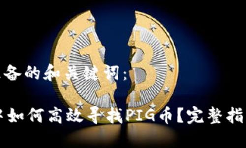 以下是为您准备的和关键词:
在TPWallet中如何高效寻找PIG币?完整指南与实用技巧