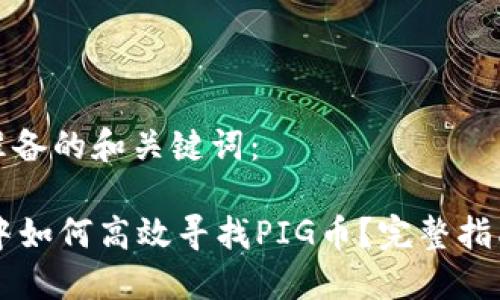 以下是为您准备的和关键词:
在TPWallet中如何高效寻找PIG币?完整指南与实用技巧