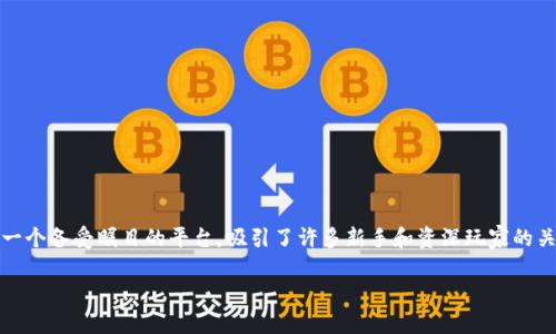 币帮官网入口:如何轻松找到和使用平台
如今,在加密货币迅猛发展的时代,越来越多的人开始关注各种数字货币的交易平台。在众多选择中,币帮作为一个备受瞩目的平台,吸引了许多新手和资深玩家的关注。如果你正在寻找币帮的官网入口,不妨跟随我一起深入了解这个平台,以及如何安全有效地注册和使用它。
币帮官网入口:轻松访问加密货币交易平台