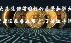 波币钱包：寻找背后的公