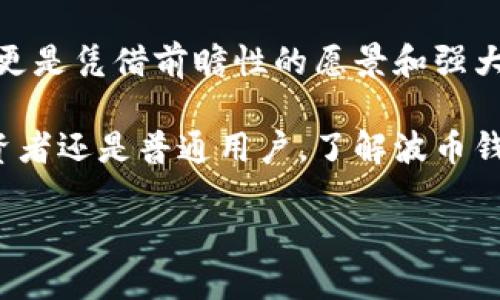 波币钱包：寻找背后的公司

随着数字货币的蓬勃发展，越来越多的人开始关注和使用各种数字货币钱包，其中波币钱包作为一款备受关注的产品，吸引了众多用户的目光。那么，波币钱包是哪个公司的呢？在这篇文章中，我们将深入探索波币钱包的背景以及它所隶属的公司，从而为用户提供更全面的了解。

波币钱包的基本概述

波币钱包是一个用于存储、管理和交易波币（波场币，TRON）的数字钱包。作为一款加密货币钱包，波币钱包不仅具备基本的存储功能，还支持多种交易方式，方便用户进行波币的购买、出售和转账等操作。钱包的安全性、便捷性及其用户友好界面都使其在众多数字货币钱包中脱颖而出。

波币钱包背后的公司

波币钱包由波场公司（TRON Foundation）开发和维护。波场公司成立于2017年，总部位于新加坡，由著名的科技企业家孙宇晨（Justin Sun）创立。波场公司致力于通过区块链技术推动全球经济的去中心化，其核心目标是建设一个自由、安全、去中心化的互联网生态系统。

波场公司的使命与愿景

波场公司的首要任务是推动区块链技术的普及与应用，旨在构建一个用户友好的数字财产平台，让每个人都能轻松参与到数字经济中。波场的愿景是创造一个去中心化的网络，使得用户在数据、价值和内容的分享上拥有更强的控制权。

通过波场公司的努力，波币不仅为用户提供了一种新的数字资产存储方式，也为内容创造者和开发者提供了一个广阔的平台。在这个平台上，他们能够自由地创建和发布内容，用户则能够通过波币进行内容消费和互动，从而实现价值的再分配。

波币钱包的功能介绍

波币钱包的功能相对丰富，除了基本的波币存储外，用户还可以享受多种便捷的操作体验。以下是波币钱包的一些主要功能：

ul
    listrong安全存储：/strong波币钱包提供了高强度的加密技术，确保用户的资产安全，无论是热钱包还是冷钱包都能够有效保护用户的资金。/li
    listrong多币种支持：/strong除了波币，波币钱包还支持其他多种数字货币，方便用户在同一个平台上进行多种资产的管理与交易。/li
    listrong便捷交易：/strong用户可以快速进行波币的买入、卖出和转账，操作简单直观，适合新手和专业用户。/li
    listrong智能合约功能：/strong波币钱包支持TRC20标准的智能合约，开发者可以通过钱包轻松创建和部署智能合约，实现自己的项目。/li
    listrong即刻充值：/strong用户可以通过多种支付方式实现账号充值，支持银行转账及其他数字货币交易，方便快速。/li
/ul

波币钱包的用户体验

无论是从界面的设计还是使用的便捷性，波币钱包在用户体验上都做得相当出色。用户界面，新手用户一看就懂，而功能模块分类清晰，能够帮助用户快速找到所需的操作选项。

此外，波币钱包的客服支持也相对完善，用户在使用过程中遇到问题，可以及时通过客服渠道获得帮助，从而减少了因不了解操作而产生的困惑与不便。

波币钱包的未来发展

随着区块链技术的不断发展，未来波币钱包也将不断进行升级与，以适应市场的变化和用户的需求。波场公司将继续强化波币钱包的安全性与可扩展性，提升用户的交易体验，将钱包打造成一个更加全面的平台。

同时，波场公司也在积极开展与其他区块链项目的合作，以实现技术的互联互通与资源共享。这意味着，波币钱包将不仅仅是一个简单的钱包，而是一个多功能的数字资产管理平台。

常见问题解答

h4问题一：波币钱包的安全性如何保证？/h4

波币钱包在安全性上采取了多种措施来保护用户资产。首先，它采用了先进的加密技术，确保用户的私钥和交易信息都能得到有效的保护。此外，波币钱包还提供多重验证功能，用户在进行敏感操作（如提现）时需要输入额外的验证码，从而提高交易的安全性。

同时，波场公司会定期对系统进行安全审计，及时修复潜在的安全漏洞，以预防黑客攻击。用户也被建议定期更新钱包及其相关软件，使用强密码，以及在不安全的网络环境下停止钱包操作，以进一步降低安全风险。

h4问题二：如何在波币钱包中进行资产管理？/h4

在波币钱包中，资产管理非常便捷。用户可以通过简单的操作实现资产的添加、删除和查看。首先，用户需要在钱包中创建或导入账号，然后可以通过“资产管理”功能查看当前的资产情况，包括波币和其他支持的数字货币。

在资产管理模块中，用户能够看到各类资产的余额，进行转账、购买或出售等操作。如果需要添加新资产，用户只需按照系统提示的步骤，选择添加相应的数字货币，并完成相关手续即可。

此外，波币钱包还提供了市场行情分析功能，用户可以查看波币及其他数字货币的实时价格变化，及时做出投资决策，提高管理的灵活性。

总结

波币钱包作为波场公司推出的一款数字货币钱包，凭借其安全、便捷的特点，赢得了广大用户的认可与信赖。其背后的波场公司更是凭借前瞻性的愿景和强大的技术能力，在区块链领域开辟了一片新天地。

随着数字货币的不断普及，波币钱包的功能和服务也必将不断提升，为用户提供更加优质的使用体验。无论你是数字货币的投资者还是普通用户，了解波币钱包及其背后的公司，将为你进入数字经济的世界打下坚实的基础。

波币钱包：波场公司的创新数字货币管理工具
