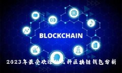 2023年最受欢迎的几种区块