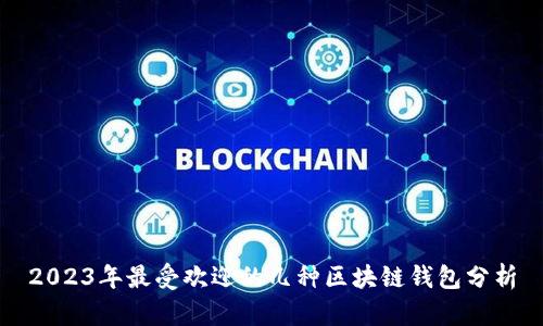 2023年最受欢迎的几种区块链钱包分析
