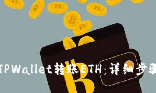 如何轻松向TPWallet转账ETH：详细步骤与技巧指南