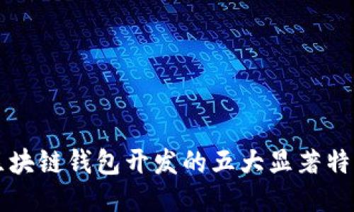 区块链钱包开发的五大显著特点