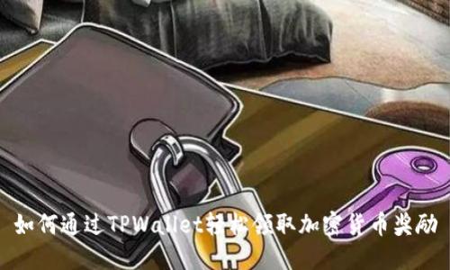 如何通过TPWallet轻松领取加密货币奖励