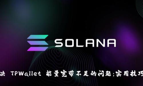 如何解决 TPWallet 能量宽带不足的问题：实用技巧与建议