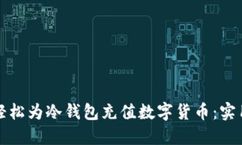 如何轻松为冷钱包充值数字货币:实用指南