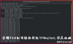 荣耀P50如何轻松升级TPWa
