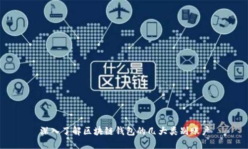 深入了解区块链钱包的几大类别账户