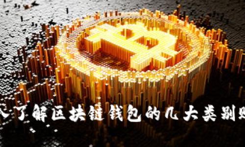 深入了解区块链钱包的几大类别账户