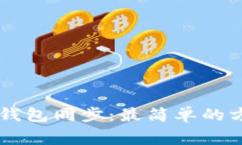 Ledger钱包同步:最简单的方法揭秘