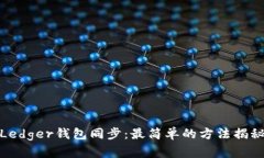 Ledger钱包同步：最简单的