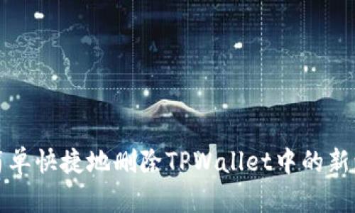如何简单快捷地删除TPWallet中的新增资产
