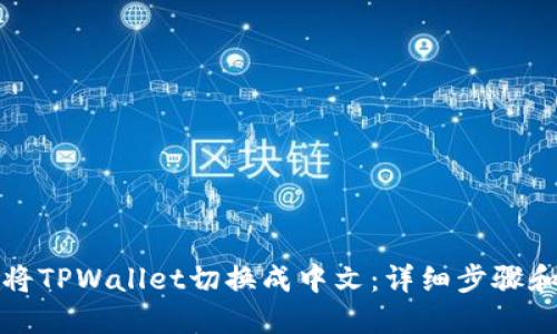 如何将TPWallet切换成中文：详细步骤和技巧