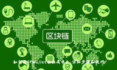 如何将TPWallet切换成中文：