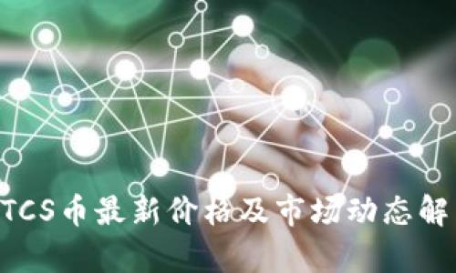 BTCS币最新价格及市场动态解析
