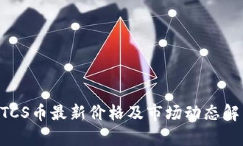 BTCS币最新价格及市场动态解析