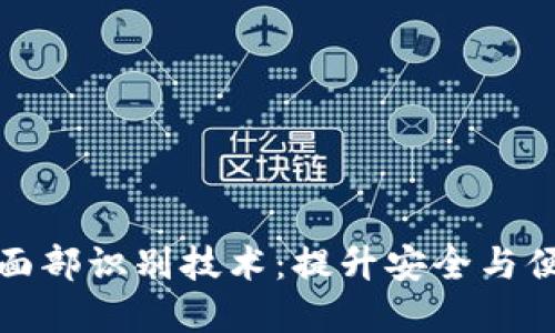 tpwallet的面部识别技术：提升安全与便捷的新时代