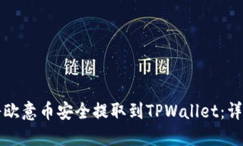 如何将欧意币安全提取到TPWallet：详细指南
