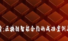 : 深入探索：区块链智能合