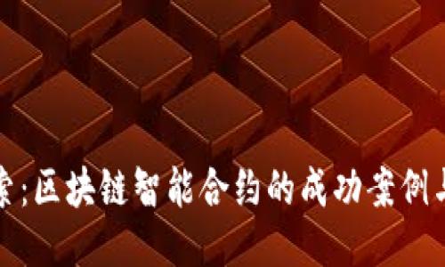 : 深入探索:区块链智能合约的成功案例与未来潜力