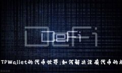 探索TPWallet的代币世界：如