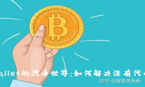 探索TPWallet的代币世界:如何解决没有代币的烦恼?