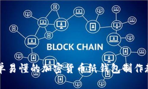 简单易懂的加密货币纸钱包制作教程