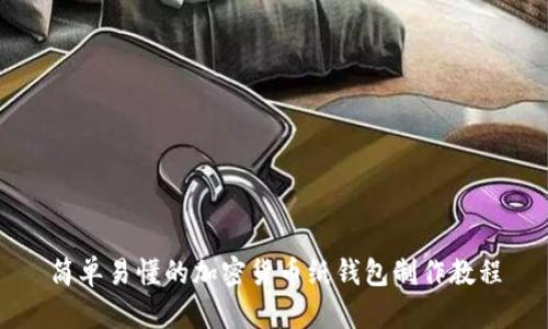 简单易懂的加密货币纸钱包制作教程