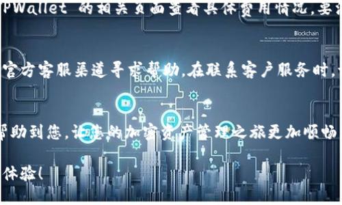 思考一个且的

  为何 TPWallet 转账失败？常见问题分析与解决方案 / 

 guanjianci TPWallet, 转账失败, 加密钱包, 页面提示 /guanjianci 

引言
在当今数字化时代，加密货币逐渐成为一种新的资产形式，而用来管理这些资产的钱包软件也变得愈来愈重要。TPWallet 作为一个备受欢迎的多链钱包，提供了丰富的功能，方便用户进行加密货币的存储与转账。然而，一些用户在使用 TPWallet 进行转账时，常常遇到问题，甚至无法完成转账。这使得很多人感到困惑和沮丧。那么，为什么 TPWallet 会转账不了呢？本文将深入分析常见原因，并提供相应的解决方案，帮助用户解决这一问题。

一、TPWallet 转账失败的常见原因
在对用户反馈的分析中，我们发现，TPWallet 转账失败的原因通常包括以下几种情况：
1. **网络状况不佳**：转账过程需要通过网络与区块链进行交互，如果网络信号不稳定或者网络延迟过高，可能导致转账请求无法成功发送。
2. **余额不足**：有时用户可能忽视了余额的问题，而没有足够的数字货币进行转账，特别是在需要支付手续费的情况下。
3. **钱包版本不兼容**：TPWallet 如果未及时更新，可能会遭遇兼容性问题，进而导致转账失败。
4. **转账地址错误**：用户在输入转账地址时，一个小小的错误就可能导致转账失败，特别是在处理复杂的加密地址时。
5. **智能合约问题**：对于基于智能合约的代币转账，如果合约存在漏洞或错误，转账同样会失败。

二、解决 TPWallet 转账问题的实用建议
针对上述原因，我们提供以下一些实用建议，帮助您解决 TPWallet 转账失败的问题：

h41. 确保网络连接稳定/h4
在进行任何转账操作之前，检查您的网络连接是否良好。建议在 Wi-Fi 信号强、稳定的环境下进行操作，避免在信号不佳的地方进行转账。

h42. 检查账户余额/h4
在发起转账之前，您需要确认自己的账户中是否有足够的余额。如果您的账户余额低于转账金额，加上手续费，转账将无法成功。打开钱包，仔细查看相关资产余额。

h43. 更新 TPWallet 应用/h4
为了获得最佳用户体验，及时更新应用程序非常重要。旧版本可能存在已知错误或缺陷，影响转账功能。如果您没有及时更新应用，建议前往应用商店检查并下载最新版本。

h44. 确认转账地址/h4
转账时，请务必仔细检查您输入的地址。可以通过复制粘贴的方式来减少输入错误。当您在交换不同链的代币时，也要注意地址的兼容性，确保接收地址能够支持该交易。

h45. 确认智能合约状态/h4
在进行基于智能合约的代币转账时，确保您了解该合约的状态及其是否正常运作。访问区块链浏览器，检查相关交易的状态，如果合约出现问题，您可能需要联系项目团队以获取帮助。

三、用户常问问题
针对 TPWallet 的转账问题，用户还有一些其他的常见疑问，以下将对这些问题进行解答。

h41. TPWallet 的转账手续费是怎样的？/h4
 TPWallet 的转账手续费一般是根据您所选择的区块链网络和转账金额来决定的。不同行业、不同网络的费用差异可能会影响到您的手续费。在进行大额转账时，请务必提前核实手续费，也可以在 TPWallet 的相关页面查看具体费用情况。要注意的是，手续费的高低会直接影响到转账的速度，若选择购买更高手续费，则转账通常会更快被确认。

h42. 如果转账失败，我该怎么办？/h4
如果您的 TPWallet 转账失败，建议您首先检查失败原因，如上文所述。如果是网络问题、余额不足或地址错误，您可以进行相应的调整后重新尝试转账。如果还是无法转账，您可以通过 TPWallet 的官方客服渠道寻求帮助。在联系客户服务时，请尽量提供详细信息，例如交易 ID 或转账时间，这将有助于他们快速定位问题。

总结
TPWallet 作为一个功能强大的加密钱包，确实会为用户提供很多便利。然而，转账失败的情况也屡见不鲜，但大部分问题可以通过仔细核对和技术支持得到解决。希望本文所提供的建议和信息能够帮助到您，让您的加密资产管理之旅更加顺畅。 

最后，随着数字货币行业的不断发展，相关软件和服务也会不断和更新，保持对最新动态的关注将是一个非常聪明的选择。祝愿每一位用户在使用 TPWallet 时都能享受到简单、安全的数字资产转移体验！