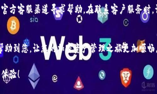 思考一个且的

  为何 TPWallet 转账失败？常见问题分析与解决方案 / 

 guanjianci TPWallet, 转账失败, 加密钱包, 页面提示 /guanjianci 

引言
在当今数字化时代，加密货币逐渐成为一种新的资产形式，而用来管理这些资产的钱包软件也变得愈来愈重要。TPWallet 作为一个备受欢迎的多链钱包，提供了丰富的功能，方便用户进行加密货币的存储与转账。然而，一些用户在使用 TPWallet 进行转账时，常常遇到问题，甚至无法完成转账。这使得很多人感到困惑和沮丧。那么，为什么 TPWallet 会转账不了呢？本文将深入分析常见原因，并提供相应的解决方案，帮助用户解决这一问题。

一、TPWallet 转账失败的常见原因
在对用户反馈的分析中，我们发现，TPWallet 转账失败的原因通常包括以下几种情况：
1. **网络状况不佳**：转账过程需要通过网络与区块链进行交互，如果网络信号不稳定或者网络延迟过高，可能导致转账请求无法成功发送。
2. **余额不足**：有时用户可能忽视了余额的问题，而没有足够的数字货币进行转账，特别是在需要支付手续费的情况下。
3. **钱包版本不兼容**：TPWallet 如果未及时更新，可能会遭遇兼容性问题，进而导致转账失败。
4. **转账地址错误**：用户在输入转账地址时，一个小小的错误就可能导致转账失败，特别是在处理复杂的加密地址时。
5. **智能合约问题**：对于基于智能合约的代币转账，如果合约存在漏洞或错误，转账同样会失败。

二、解决 TPWallet 转账问题的实用建议
针对上述原因，我们提供以下一些实用建议，帮助您解决 TPWallet 转账失败的问题：

h41. 确保网络连接稳定/h4
在进行任何转账操作之前，检查您的网络连接是否良好。建议在 Wi-Fi 信号强、稳定的环境下进行操作，避免在信号不佳的地方进行转账。

h42. 检查账户余额/h4
在发起转账之前，您需要确认自己的账户中是否有足够的余额。如果您的账户余额低于转账金额，加上手续费，转账将无法成功。打开钱包，仔细查看相关资产余额。

h43. 更新 TPWallet 应用/h4
为了获得最佳用户体验，及时更新应用程序非常重要。旧版本可能存在已知错误或缺陷，影响转账功能。如果您没有及时更新应用，建议前往应用商店检查并下载最新版本。

h44. 确认转账地址/h4
转账时，请务必仔细检查您输入的地址。可以通过复制粘贴的方式来减少输入错误。当您在交换不同链的代币时，也要注意地址的兼容性，确保接收地址能够支持该交易。

h45. 确认智能合约状态/h4
在进行基于智能合约的代币转账时，确保您了解该合约的状态及其是否正常运作。访问区块链浏览器，检查相关交易的状态，如果合约出现问题，您可能需要联系项目团队以获取帮助。

三、用户常问问题
针对 TPWallet 的转账问题，用户还有一些其他的常见疑问，以下将对这些问题进行解答。

h41. TPWallet 的转账手续费是怎样的？/h4
 TPWallet 的转账手续费一般是根据您所选择的区块链网络和转账金额来决定的。不同行业、不同网络的费用差异可能会影响到您的手续费。在进行大额转账时，请务必提前核实手续费，也可以在 TPWallet 的相关页面查看具体费用情况。要注意的是，手续费的高低会直接影响到转账的速度，若选择购买更高手续费，则转账通常会更快被确认。

h42. 如果转账失败，我该怎么办？/h4
如果您的 TPWallet 转账失败，建议您首先检查失败原因，如上文所述。如果是网络问题、余额不足或地址错误，您可以进行相应的调整后重新尝试转账。如果还是无法转账，您可以通过 TPWallet 的官方客服渠道寻求帮助。在联系客户服务时，请尽量提供详细信息，例如交易 ID 或转账时间，这将有助于他们快速定位问题。

总结
TPWallet 作为一个功能强大的加密钱包，确实会为用户提供很多便利。然而，转账失败的情况也屡见不鲜，但大部分问题可以通过仔细核对和技术支持得到解决。希望本文所提供的建议和信息能够帮助到您，让您的加密资产管理之旅更加顺畅。 

最后，随着数字货币行业的不断发展，相关软件和服务也会不断和更新，保持对最新动态的关注将是一个非常聪明的选择。祝愿每一位用户在使用 TPWallet 时都能享受到简单、安全的数字资产转移体验！