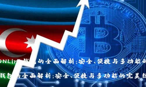 Title: TRONLink钱包的全面解析:安全、便捷与多功能的完美结合
TRONLink钱包的全面解析:安全、便捷与多功能的完美结合
