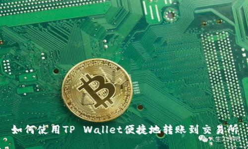 如何使用TP Wallet便捷地转账到交易所