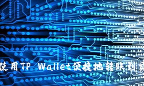 如何使用TP Wallet便捷地转账到交易所