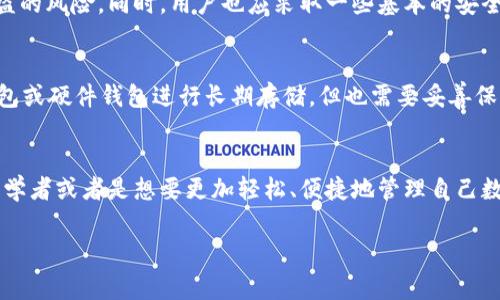 在讨论“TP钱包”之前，不妨先来了解一下什么是钱包。在数字货币和区块链的世界中，钱包是一个非常重要的工具，它用于存储、管理和交易加密货币。不同的钱包在功能、操作方式以及安全性等方面都会有所不同。那么，TP钱包具体是一个什么样的存在呢？

TP钱包的概述
TP钱包，通常被称作“TokenPocket”，是一款功能强大且用户友好的数字货币钱包。作为一款多链钱包，它支持多种加密货币的存储和交易，不仅限于以太坊和比特币等主流币种，还能管理各类代币和链上资产。

TP钱包的主要功能
TP钱包的功能可以说是非常丰富的，适合不同需求的用户。例如:
ul
  listrong多链支持：/strongTP钱包支持多个区块链网络，包括以太坊、比特币、EOS等，让用户可以在一个平台上管理多种数字资产。/li
  listrong去中心化交易所（DEX）：/strong用户可以在TP钱包内直接进行去中心化交易，方便快捷，不需要将资产转移到其他平台。/li
  listrong数字资产管理：/strong用户可以方便地查看资产余额、交易记录等信息，确保能够及时掌握资金情况。/li
  listrong加密数字身份：/strongTP钱包提供了一系列服务，可以隐私地管理用户在区块链上的身份信息。/li
  listrongDApp使用：/strongTP钱包集成了多款去中心化应用（DApps），用户可以轻松访问各种区块链服务，如游戏、金融等。/li
/ul

TP钱包的安全性
安全性是用户在选择数字钱包时非常关注的一个方面。TP钱包在这方面也做了许多努力。例如，它采用了助记词、私钥加密等多层保护机制，确保用户的资产安全。此外，TP钱包还提供了指纹识别和面部识别功能，为用户提供了额外的安全层级。

如何使用TP钱包
使用TP钱包非常简单，用户只需下载手机应用或者安装浏览器插件，随后按照指示创建或导入钱包。在创建过程中，用户会收到一组助记词，务必要妥善保存，因为这关系到钱包的恢复。

TP钱包的用户体验
TP钱包在用户体验方面的表现也是获得用户好评的重要原因之一。无论是界面的设计、操作的流畅性，还是各项功能的布局，TP钱包都力求，让用户更容易上手。尤其对一些刚接触数字货币的新手来说，可谓是一个温暖的“入门助手”。

常见问题与解答
在使用TP钱包的过程中，用户常常会遇到一些问题。以下是两个常见问题及详细解答：

1. TP钱包安全吗？
安全性是任何钱包都不能忽视的话题。TP钱包利用现代加密技术来确保用户的私钥和助记词安全，并且提供多种身份验证方式，比如指纹和面部识别，大大降低了被盗的风险。同时，用户也应采取一些基本的安全防护措施，比如定期备份助记词，避免在公共Wi-Fi环境中进行交易等。

2. 如果我忘记了助记词，该如何找回我的钱包？
助记词是恢复钱包的关键，一旦遗失，无法找回资金。为了防止这种情况，强烈建议用户在安全的位置（纸质书写，非电子形式）妥善保存。此外，有些用户选择使用冷钱包或硬件钱包进行长期存储，但也需要妥善保管助记词和密码，以免不慎损坏。

总结
总的来说，TP钱包是一款结合了便捷操作与安全性能的出色数字货币钱包。无论是在资产管理、交易的流畅性以及用户体验方面，它都做到了相对较好的平衡。对于初学者或者是想要更加轻松、便捷地管理自己数字资产的用户来说，TP钱包都是一个值得考虑的选择。同时，在使用过程中，确保安全措施到位也非常重要，选择合适的使用方式来规避风险，才能让投资之路更顺利。

易用且安全的TP钱包：揭开数字资产管理的新篇章
