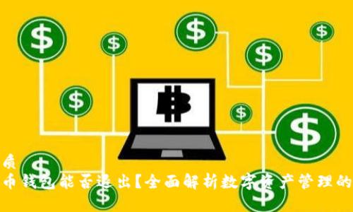 并的优质
数字货币钱包能否退出?全面解析数字资产管理的灵活性