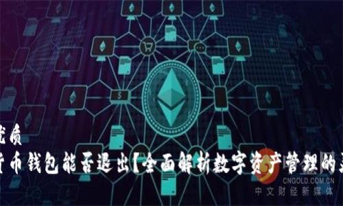 并的优质
数字货币钱包能否退出?全面解析数字资产管理的灵活性