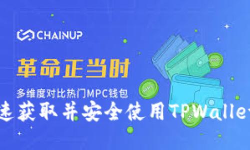 如何快速获取并安全使用TPWallet激活码