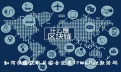 如何快速获取并安全使用
