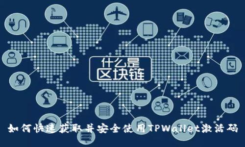 如何快速获取并安全使用TPWallet激活码