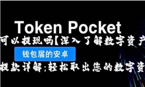 万币钱包可以提现吗?深入了解数字资产的流动性
万币钱包提款详解:轻松取出您的数字资产