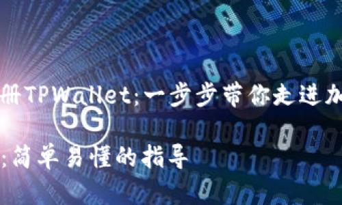 ### 如何注册TPWallet:一步步带你走进加密钱包的世界
TPWallet注册:简单易懂的指导