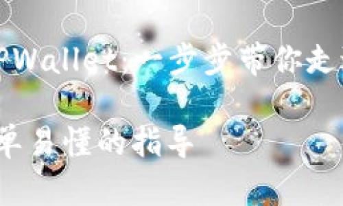 ### 如何注册TPWallet:一步步带你走进加密钱包的世界
TPWallet注册:简单易懂的指导
